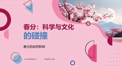 春分：科学与文化的碰撞