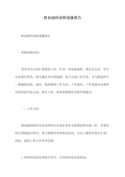 林业副科述职述廉报告