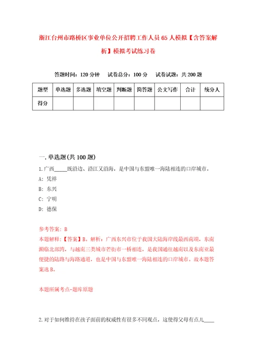 浙江台州市路桥区事业单位公开招聘工作人员65人模拟含答案解析模拟考试练习卷8