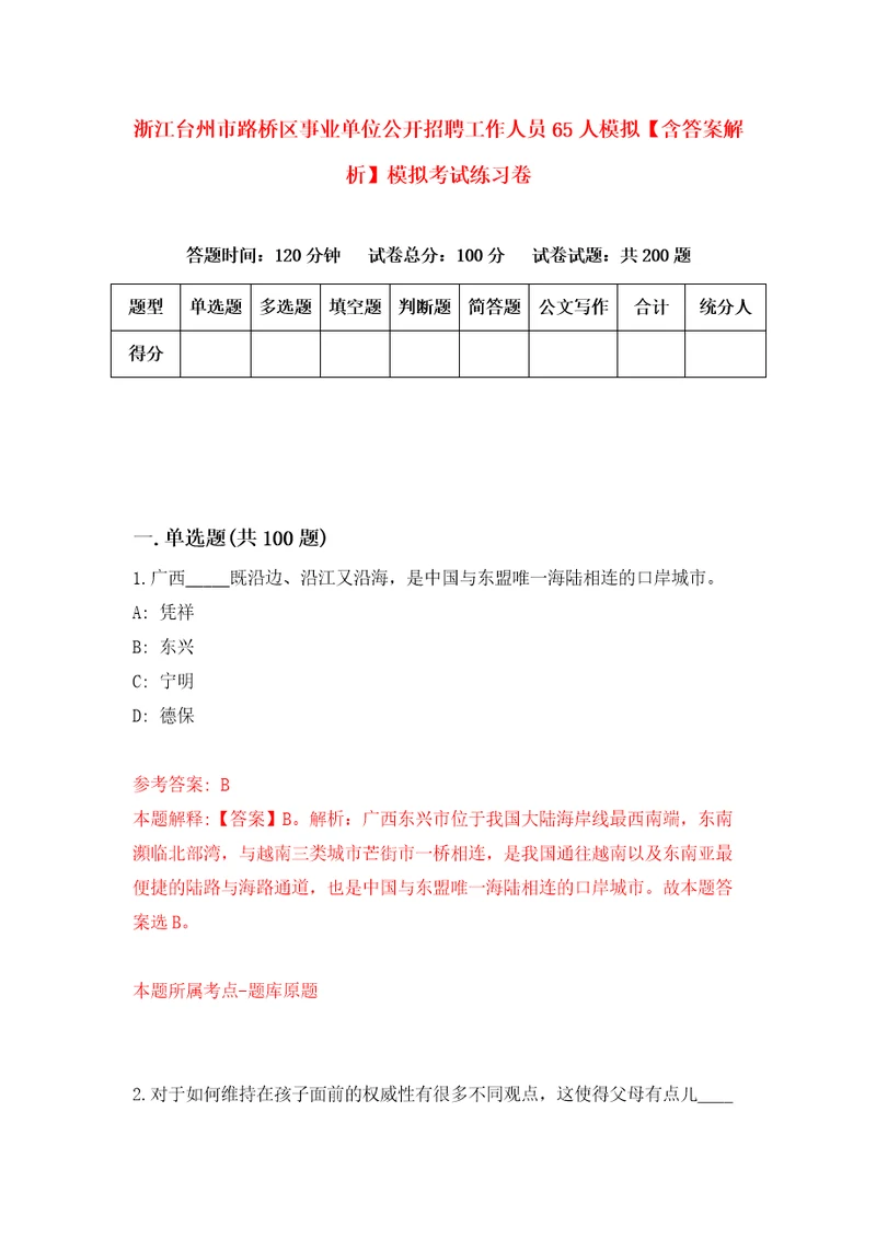 浙江台州市路桥区事业单位公开招聘工作人员65人模拟含答案解析模拟考试练习卷8