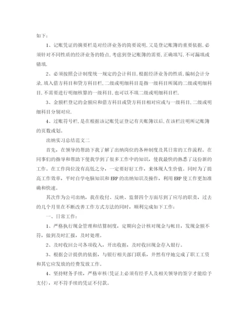 精编之出纳工作实习总结范文.docx