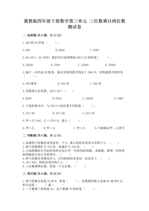 冀教版四年级下册数学第三单元 三位数乘以两位数 测试卷精品（黄金题型）.docx