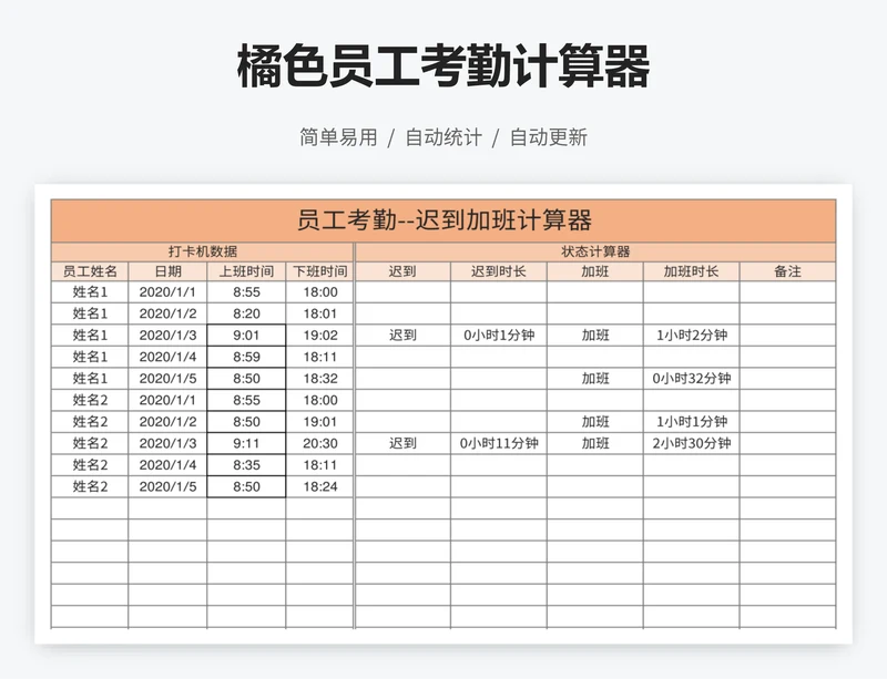 橘色员工考勤计算器