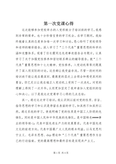 第一次党课心得 (6).docx