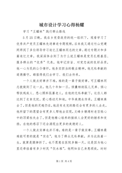 城市设计学习心得杨耀 (3).docx