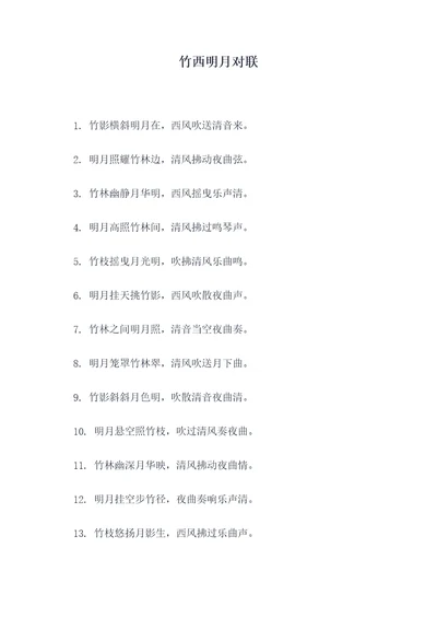 竹西明月对联