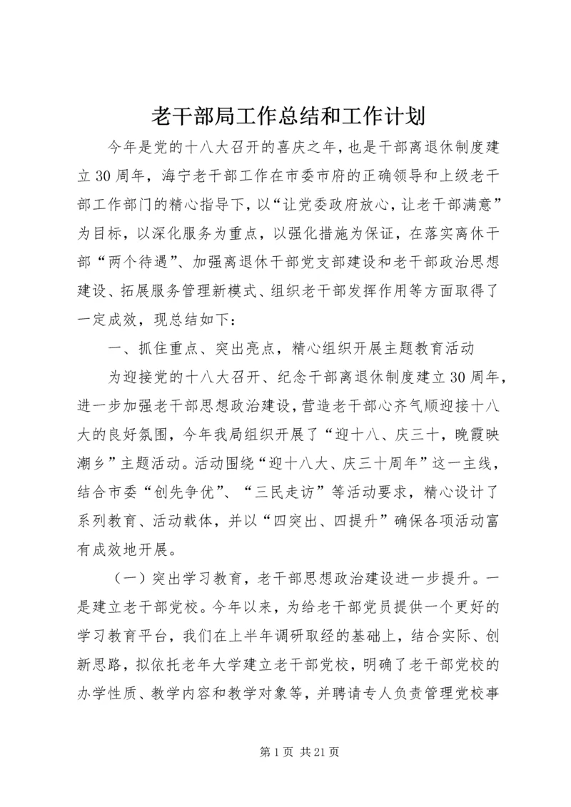 老干部局工作总结和工作计划.docx