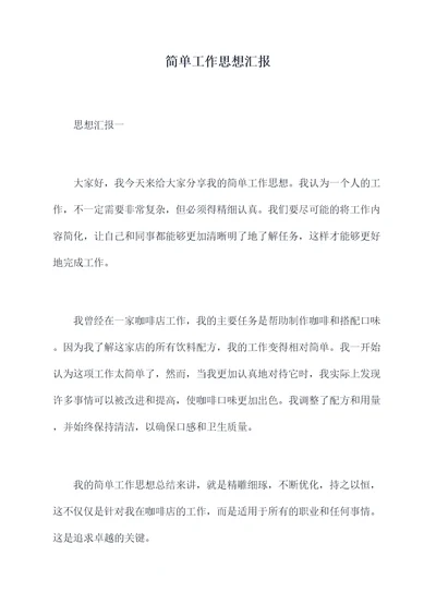 简单工作思想汇报