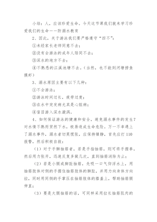 防溺水班会主题班会教案.docx