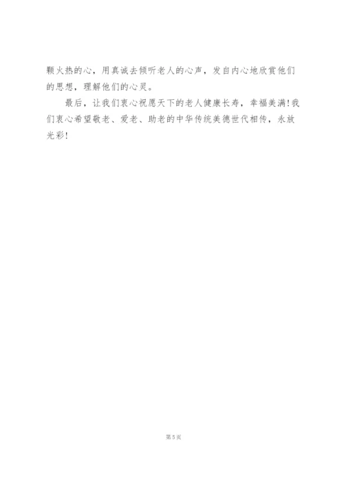 重阳佳节主题讲话稿2021年三篇.docx