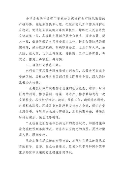 防汛应急预案.docx