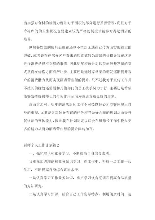 厨师个人工作计划精选10篇.docx