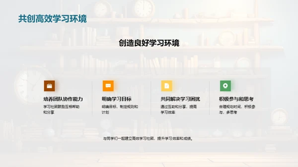 打造高效学社