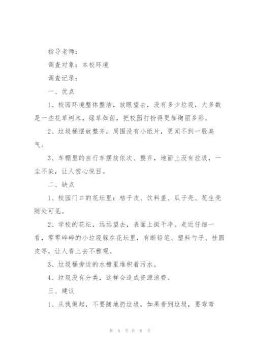 学校环境卫生调查报告.docx