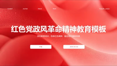 红色党政风革命精神主题教育PPT