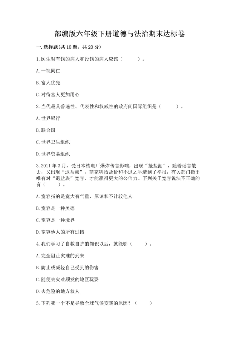 部编版六年级下册道德与法治期末达标卷(轻巧夺冠).docx