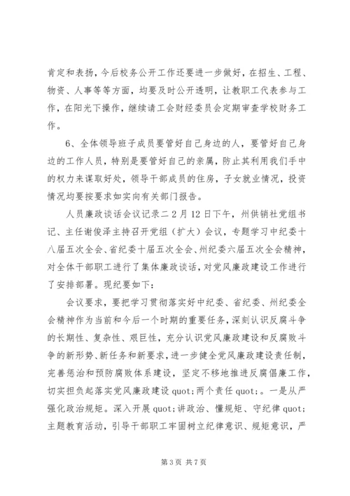 人员廉政谈话会议记录.docx