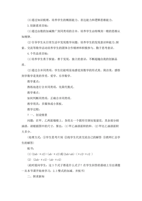 初中七年级数学《整式的加减》教案五篇.docx