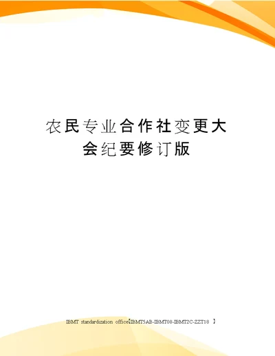 农民专业合作社变更大会纪要修订版