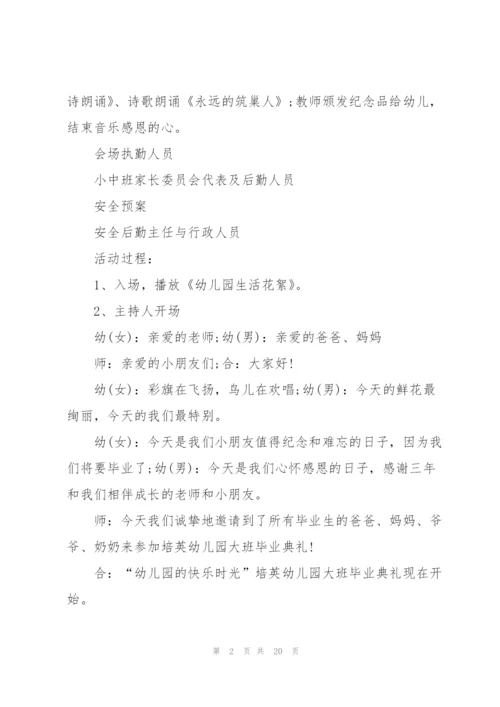 难忘的大班毕业典礼方案5篇.docx