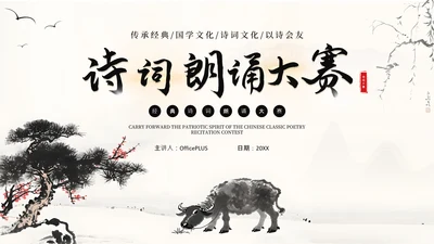 黑色古风诗词朗诵大赛通用PPT模板