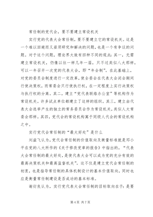 党代会常任制研究之热点问题.docx