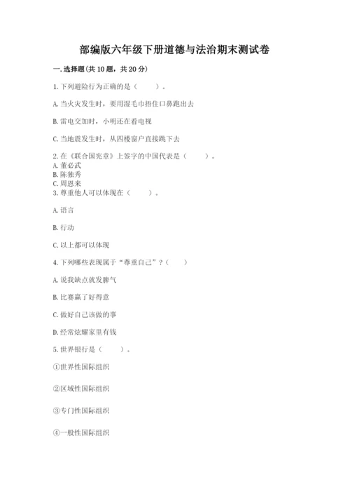 部编版六年级下册道德与法治期末测试卷【重点班】.docx