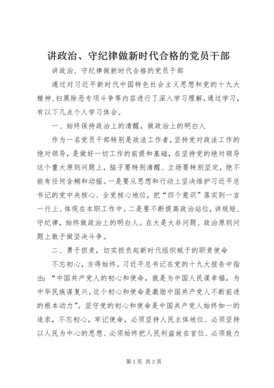 讲政治、守纪律做新时代合格的党员干部.docx