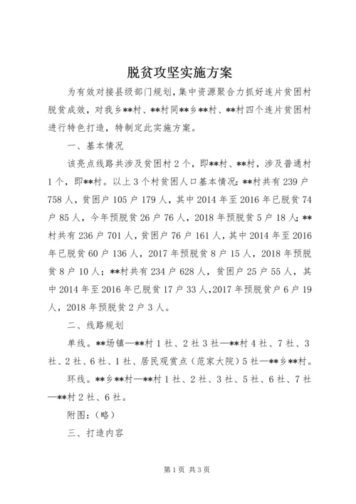 脱贫攻坚实施方案 (2).docx