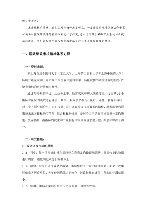 医院绩效评价指标全新体系及评价考核专题研究.docx