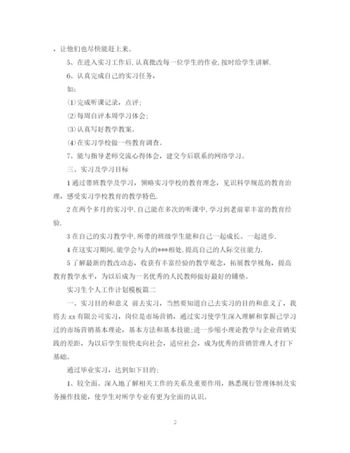 精编之实习生个人工作计划模板.docx