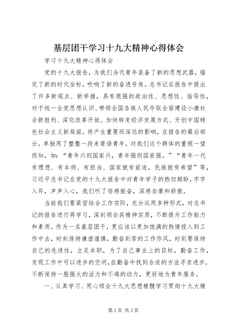 基层团干学习十九大精神心得体会.docx