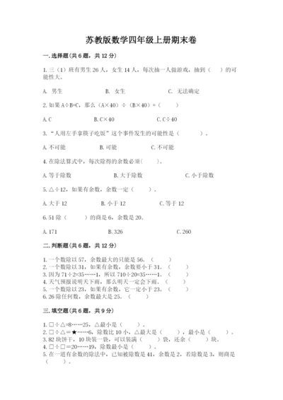 苏教版数学四年级上册期末卷（培优b卷）.docx