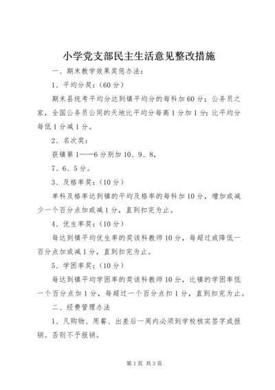 小学党支部民主生活意见整改措施.docx