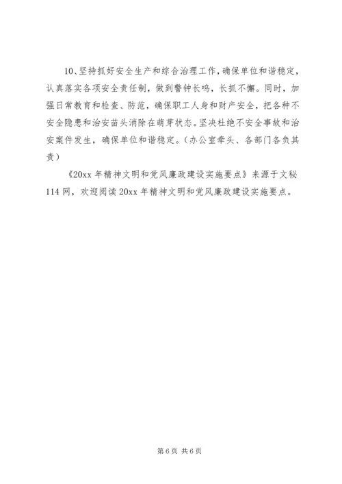 精神文明和党风廉政建设实施要点.docx