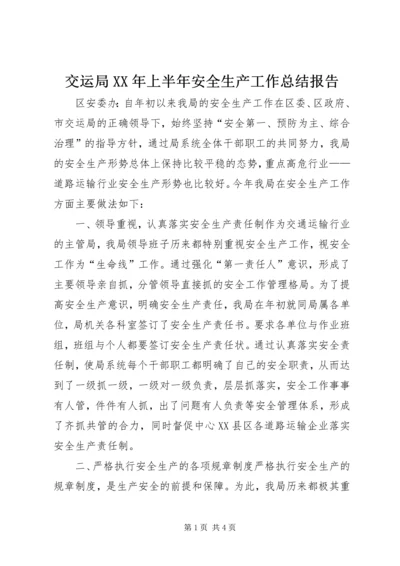 交运局某年上半年安全生产工作总结报告.docx