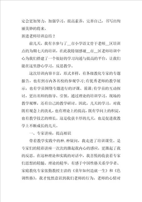 新进教师培训总结新教师培训个人总结报告