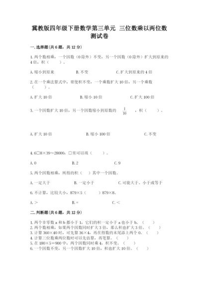 冀教版四年级下册数学第三单元 三位数乘以两位数 测试卷含答案（新）.docx