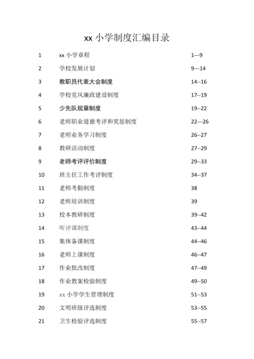 学校各种专项规章新规制度管理新规制度汇编.docx