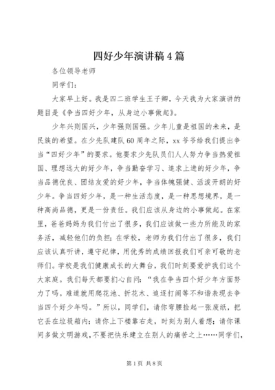 四好少年演讲稿4篇.docx