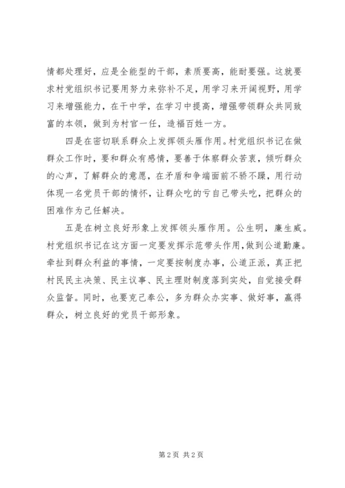 村党支部书记作用发挥情况研究 (2).docx