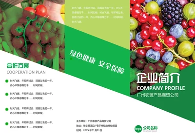 三折页水果农产品企业介绍三折页模板