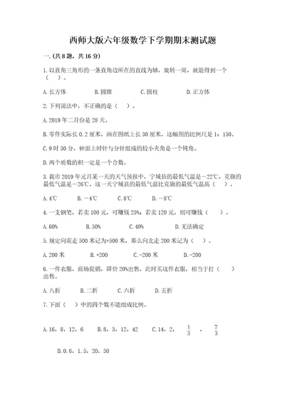 西师大版六年级数学下学期期末测试题及完整答案（夺冠）