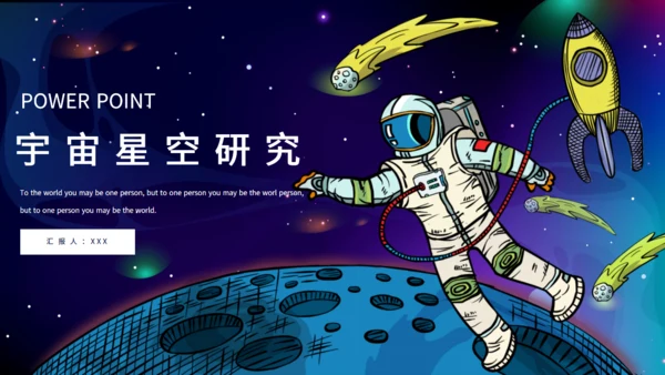 卡通宇宙星空宇航员航天科普通用PPT课件模板