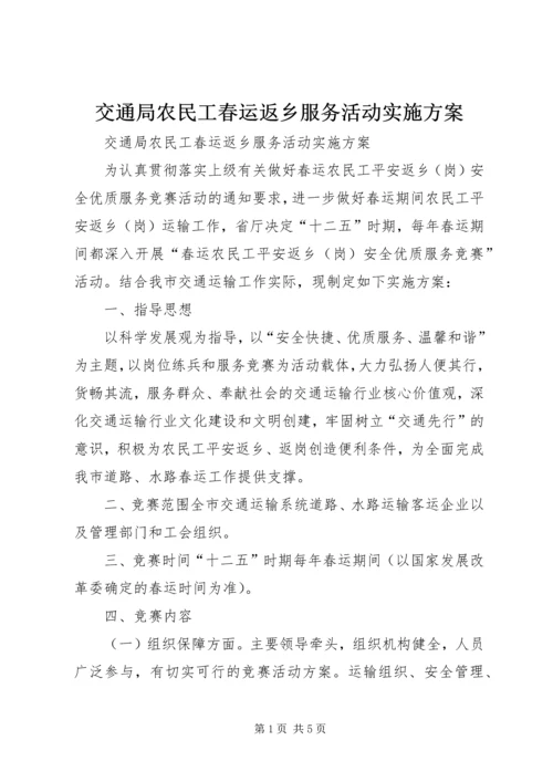 交通局农民工春运返乡服务活动实施方案.docx