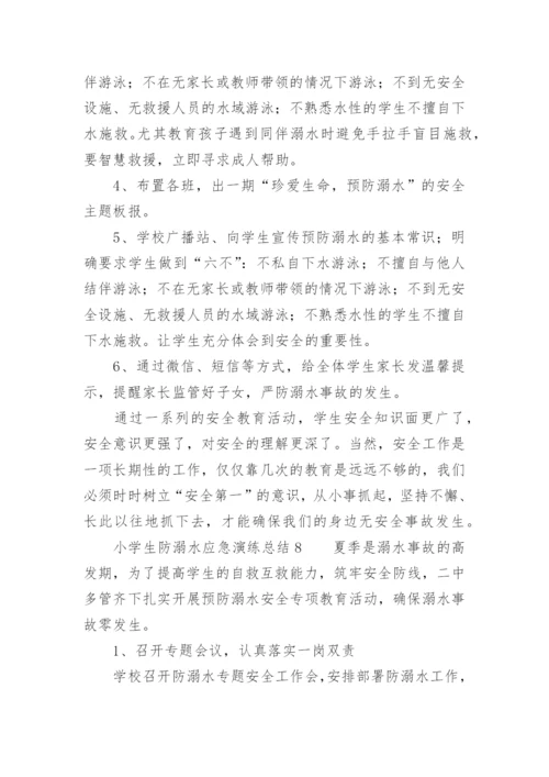 小学生防溺水应急演练总结.docx