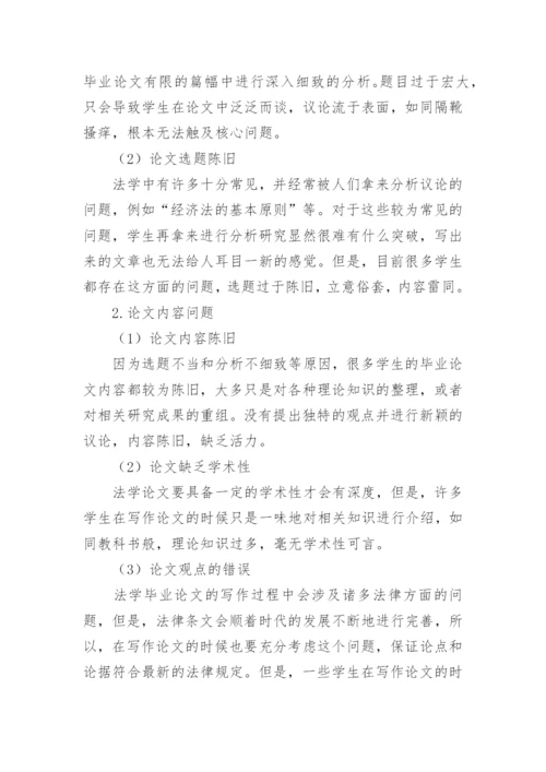 法学毕业论文写作的若干问题探讨论文.docx