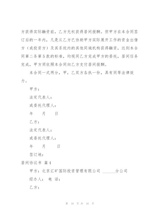 居间协议书范文锦集5篇.docx