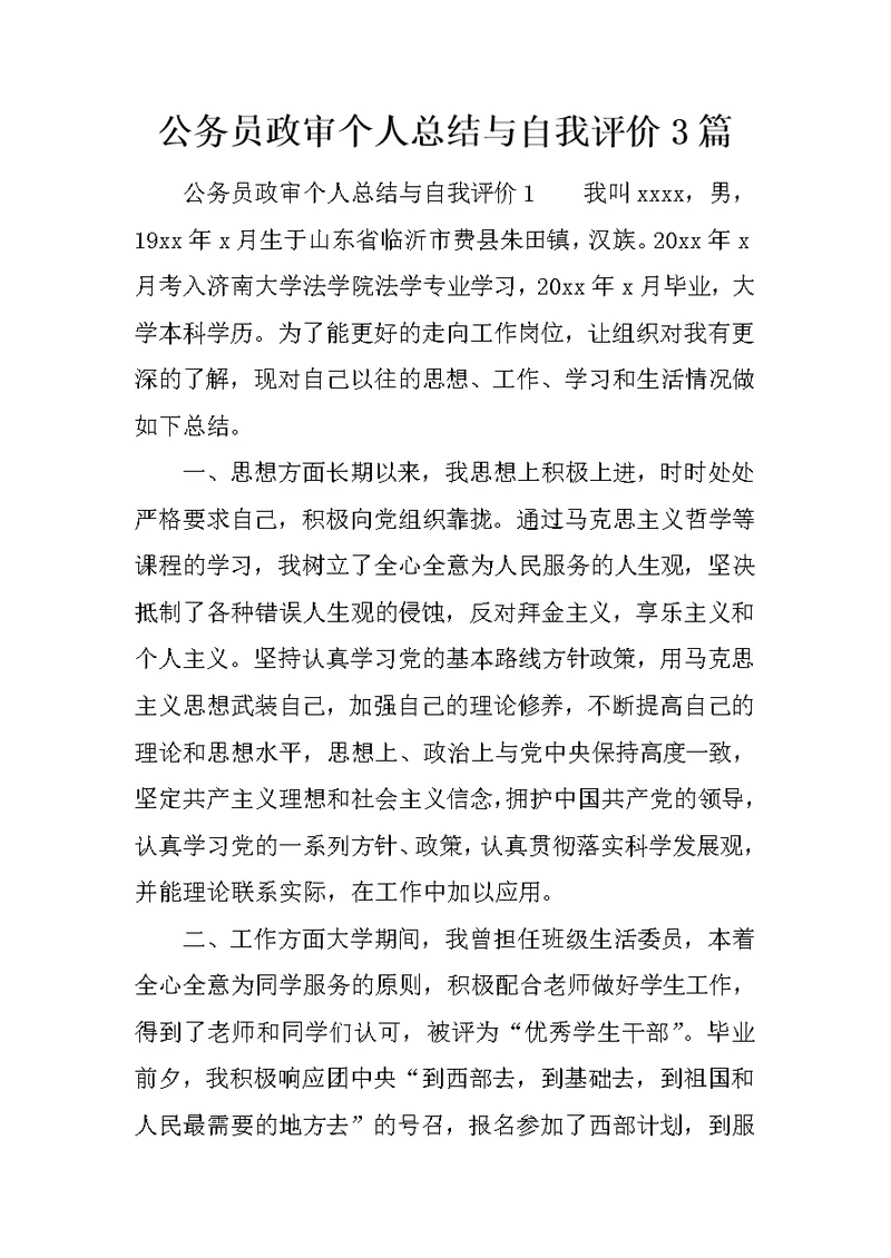 公务员政审个人总结与自我评价3篇