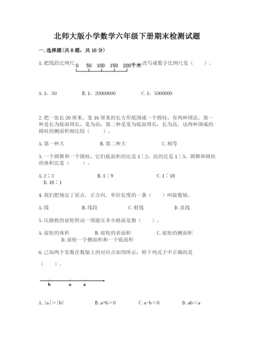 北师大版小学数学六年级下册期末检测试题1套.docx